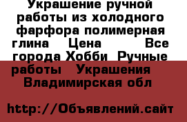 Украшение ручной работы из холодного фарфора(полимерная глина) › Цена ­ 600 - Все города Хобби. Ручные работы » Украшения   . Владимирская обл.